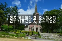 원주 가볼만한 곳 용소막성당 in 강원도 여행