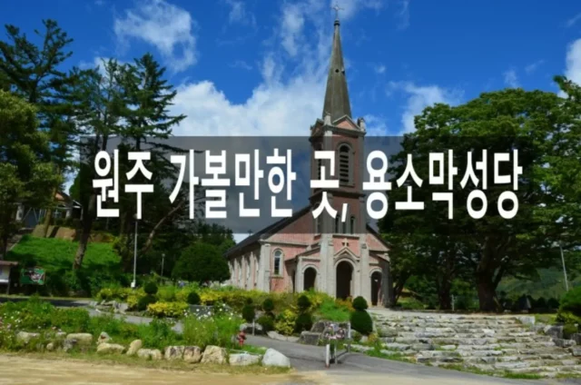 원주 가볼만한 곳 용소막성당 in 강원도 여행