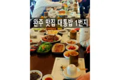 전주 근처 완주 맛집 오성한옥마을 입구 대통밥 1번지