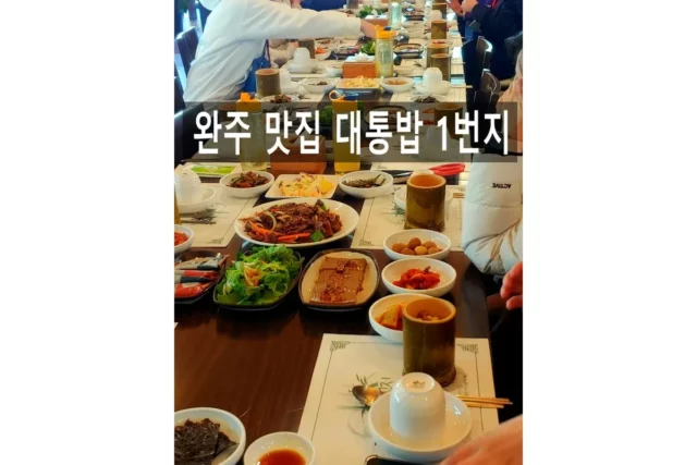 전주 근처 완주 맛집 오성한옥마을 입구 대통밥 1번지