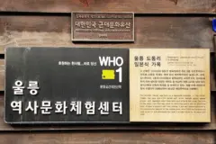 국내 섬여행 울릉 도동리 일본식 가옥 울릉 역사문화 체험센터