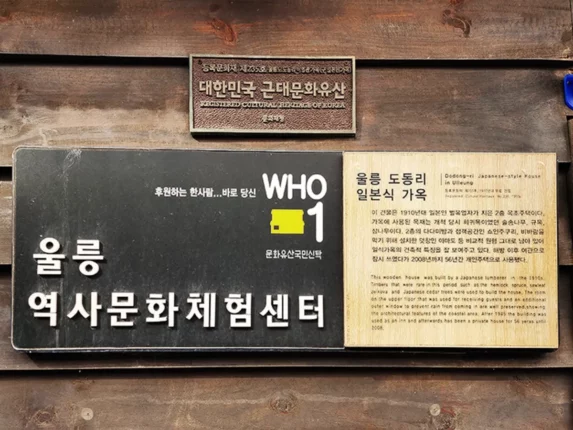 국내 섬여행 울릉 도동리 일본식 가옥 울릉 역사문화 체험센터