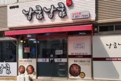 제주 서귀포 맛집 낭쿰낭쿰 맛 좋고 친절