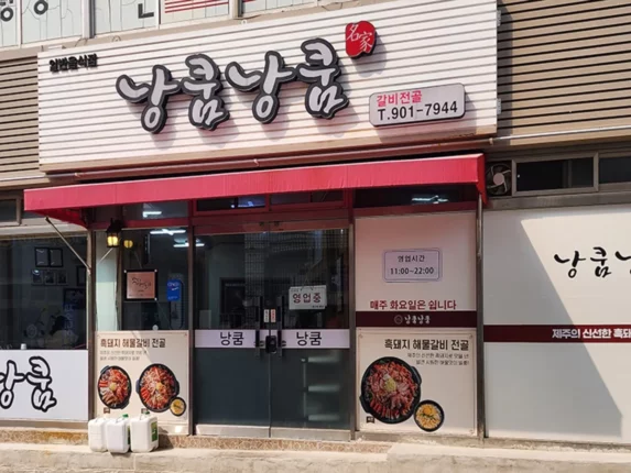 제주 서귀포 맛집 낭쿰낭쿰 맛 좋고 친절