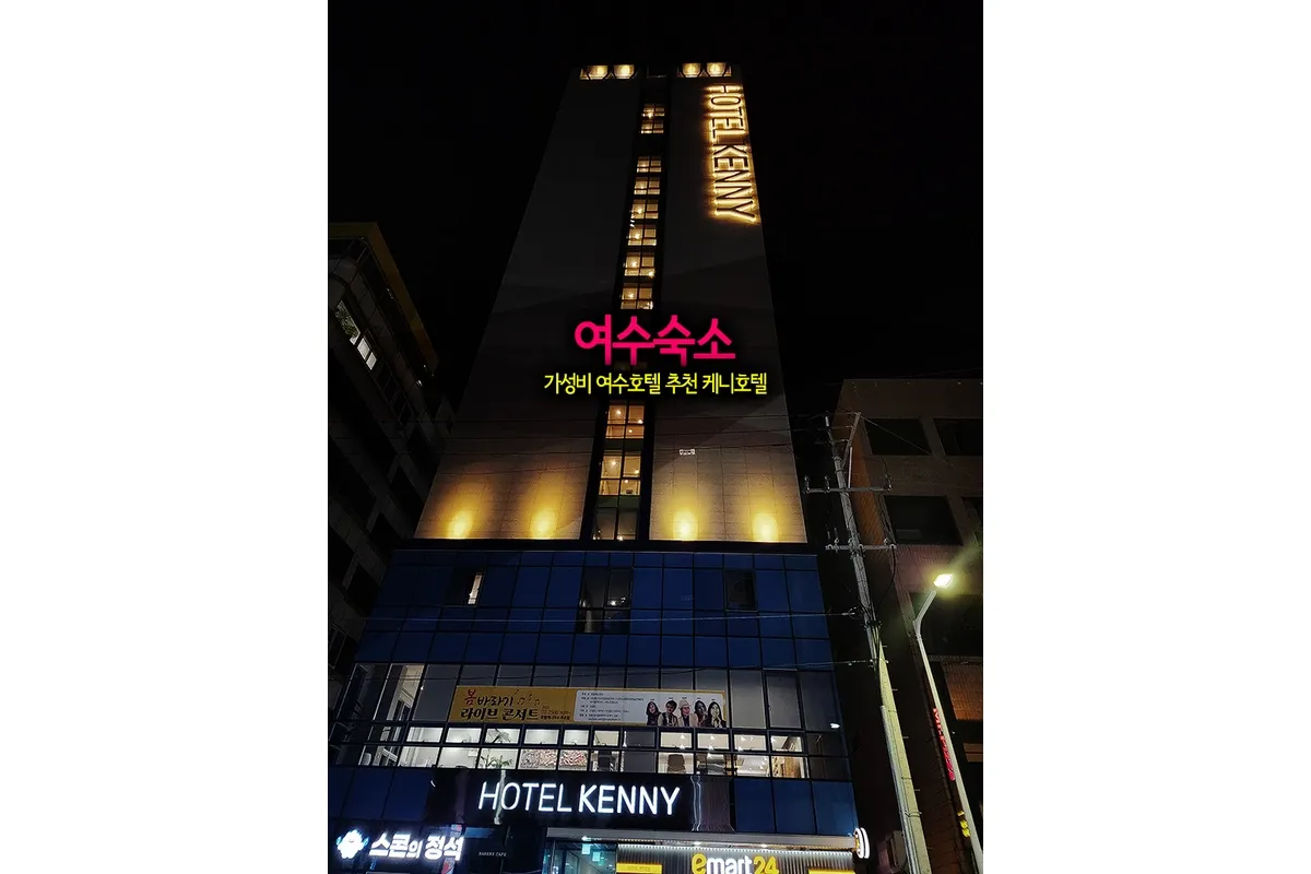 여수숙소 가성비 여수호텔 추천 케니호텔 | 쿠니의 아웃도어 라이프