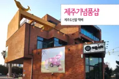 제주기념품샵 들러 제주도선물 택배