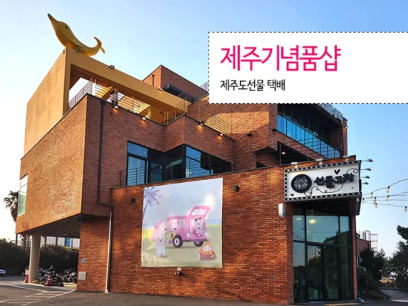 제주기념품샵 들러 제주도선물 택배
