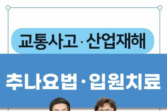 구로 교통사고 한의원, 입원 및 통원으로 빠른 쾌유를