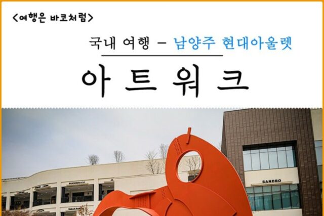 복합문화공간 현대프리미엄아울렛 스페이스원, 국내 유일 갤러리형 쇼핑공간