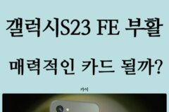 갤럭시S23 FE 2년만에 부활? 엑시노스 탑재 매력있나?(예상 스펙)