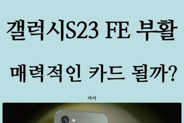 갤럭시S23 FE 2년만에 부활? 엑시노스 탑재 매력있나?(예상 스펙)