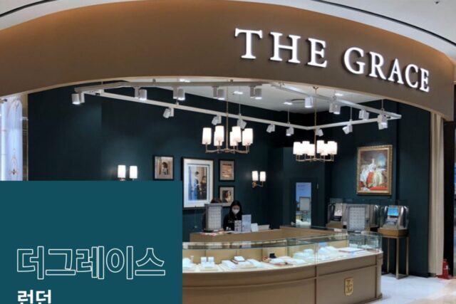 프리미엄 파인 주얼리, 더 그레이스