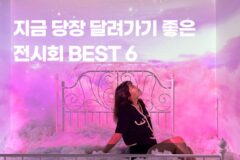 서울실내데이트로 좋은 이번달 전시회 6
