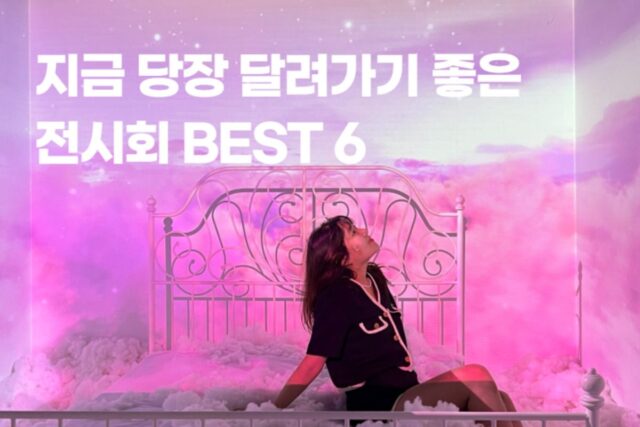 서울실내데이트로 좋은 이번달 전시회 6