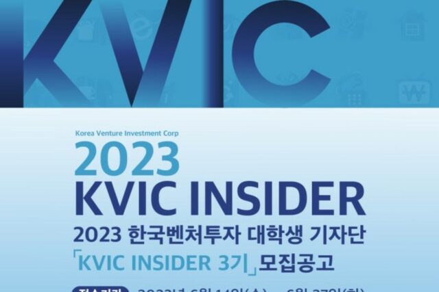 대학생서포터즈 공기업취업 준비 한국벤처투자 대학생기자단 KVIC INSIDER 3기 모집공고