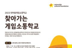 넷마블문화재단, ‘찾아가는 게임소통학교’ 참가자 모집