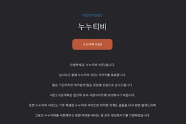 2달만에 돌아온 ‘누누티비’, 정부 압박에 재차 폐쇄