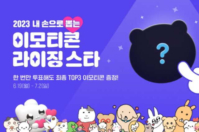 카카오, ‘이모티콘 라이징 스타’ 탑3 선정 이용자 투표 실시