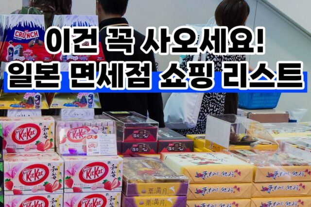 면세점에서 쟁여 놓는 나만 알고 싶은 찐템 5가지