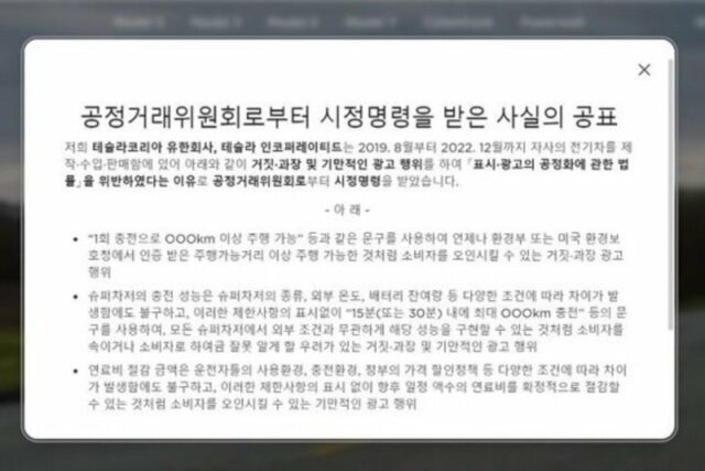 테슬라, 공정위 시정명령 공개…전기차 ‘거짓·과장 광고’ 인정
