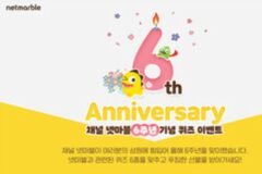 ‘채널 넷마블’ 출범 6주년, 30일까지 퀴즈 이벤트 실시