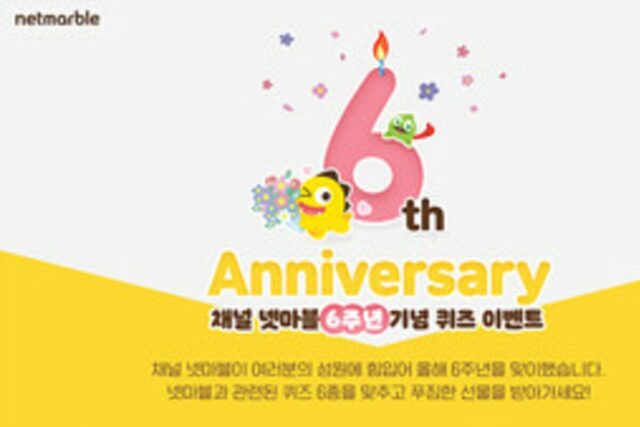 ‘채널 넷마블’ 출범 6주년, 30일까지 퀴즈 이벤트 실시