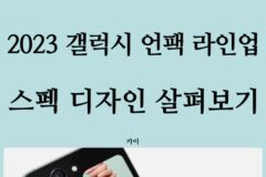 갤럭시Z 플립5, 폴드5, 탭S9, 워치6, 버즈3 이미지 유출! 이렇게 나온다!