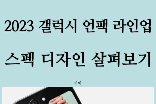 갤럭시Z 플립5, 폴드5, 탭S9, 워치6, 버즈3 이미지 유출! 이렇게 나온다!