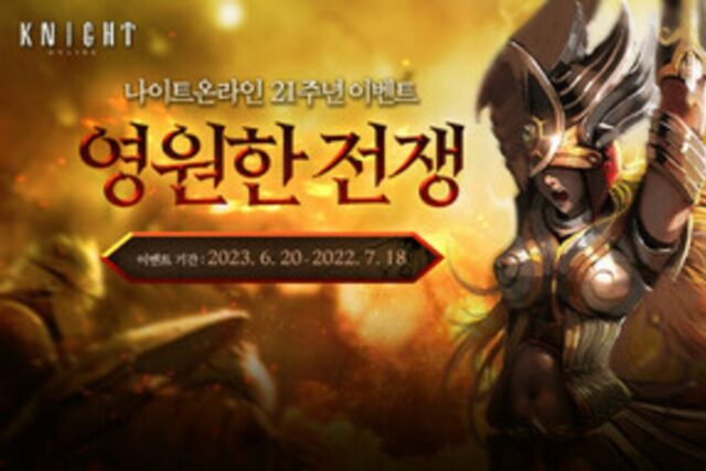 2002년 월드컵에 출시된 그 게임…’나이트 온라인’ 21주년 맞았다