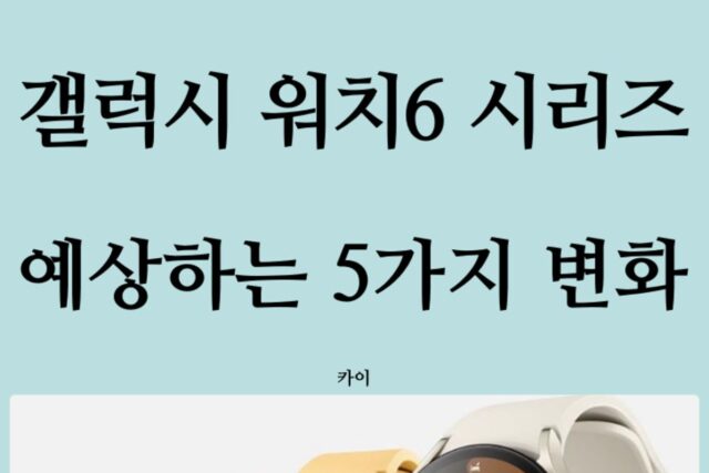 갤럭시워치6 가격 오른다고? 유출 이미지와 스펙 삼성페이 살펴보기