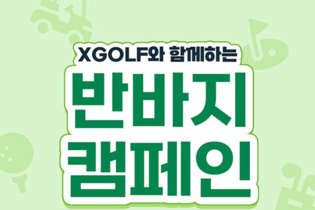 무더위 속 라운드… “반바지 입으세요”