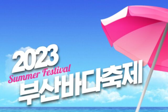 부산바다축제 2023 국내여름여행지 추천