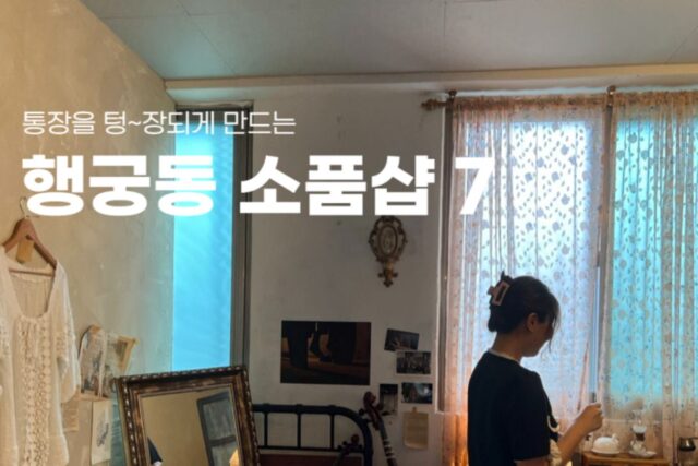 행궁동 놀거리 수원 소품샵 BEST 7