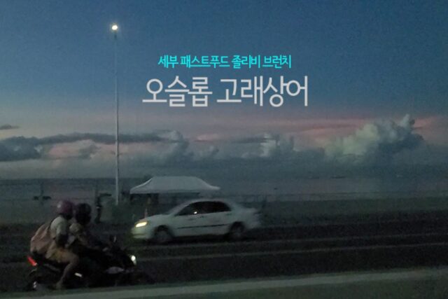 필리핀여행 패스트푸드 졸리비 브런치 먹고 세부 오슬롭 고래상어