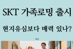 정부 압박에 투항? SKT 해외로밍 ‘가족로밍’ 프로모션! 현지유심 비교