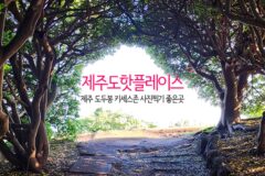제주도 핫플레이스 제주 도두봉 키세스존 사진찍기 좋은곳 도두동무지개해안도로는 옵션