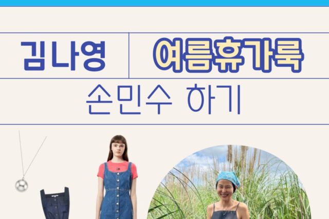 김나영 인스타그램 속 여름휴가룩 손민수하기!