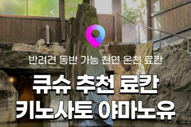 [유후인 료칸 추천] 일본 료칸여행 8탄! 반려견 동반 가능 료칸 ‘키노사토 야마노유’ :: 위치, 객실, 온천, 가이세키 정보