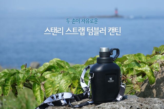 스탠리 스트랩 텀블러 캔틴으로 두 손이 자유롭게