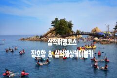 삼척 여행 코스 장호항 삼척 해상 케이블카 in 강원도 여행지 추천