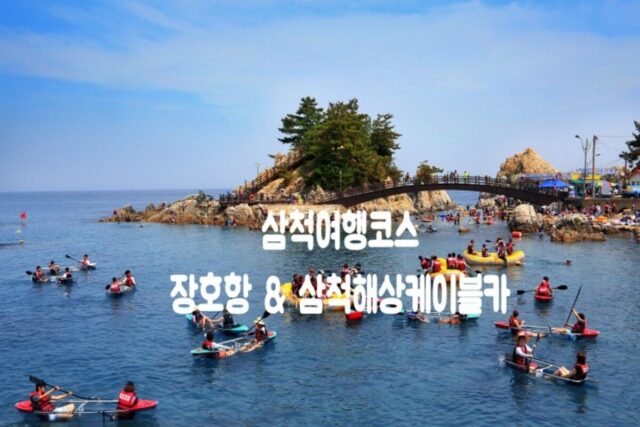 삼척 여행 코스 장호항 삼척 해상 케이블카 in 강원도 여행지 추천