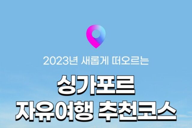 [싱가포르 여행] 나만 알고싶은 싱가포르 자유여행 코스! 색다른 매력의 관광지&체험 추천! (+여행경비)