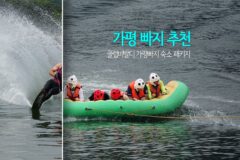 가평빠지 추천 클럽비발디 가평빠지 숙소 패키지