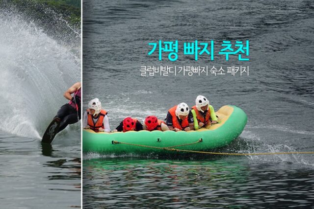 가평빠지 추천 클럽비발디 가평빠지 숙소 패키지
