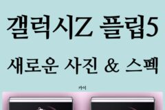 갤럭시Z 플립5, 새로운 사진과 스펙!(DeX, USB 3.2 지원?)