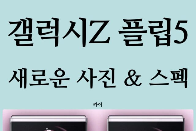 갤럭시Z 플립5, 새로운 사진과 스펙!(DeX, USB 3.2 지원?)