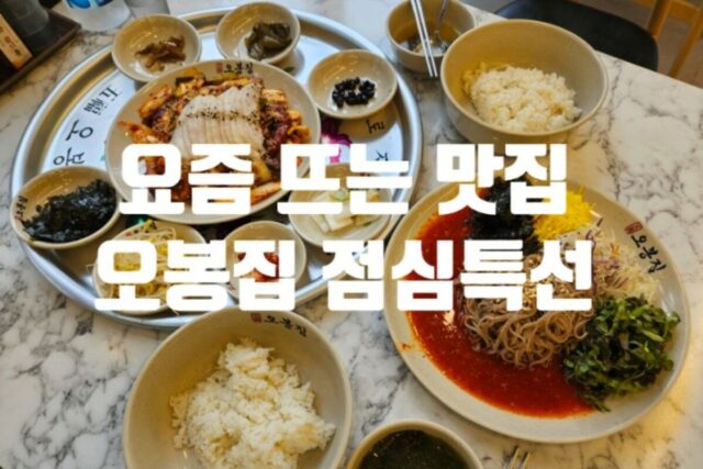 범어동 맛집 한식맛집 오봉집 범어점 낙지 보쌈 쟁반국수