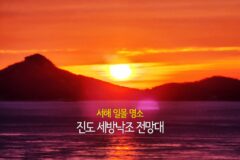 서해 일몰 명소 진도 세방낙조 전망대