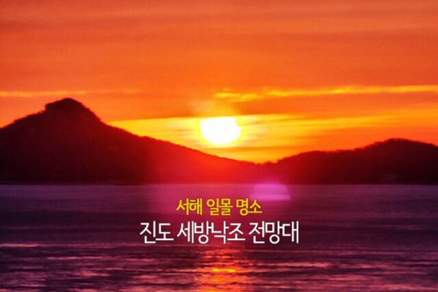 서해 일몰 명소 진도 세방낙조 전망대