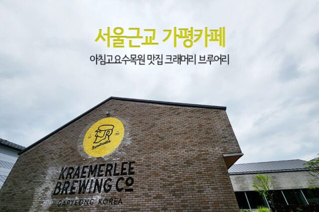 서울근교 가평카페 아침고요수목원 맛집 크래머리 브루어리